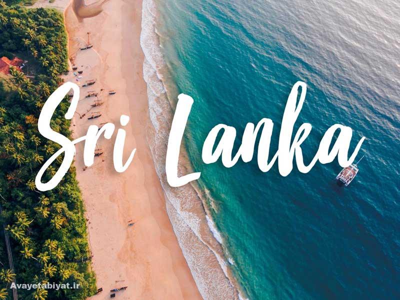 تور سریلانکا - ماجراجویی در سرندپیت
