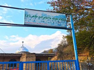 قله سرک ، جواهر جنگلهای رستمآباد 5 امامزاده طاهر - روستای شمام