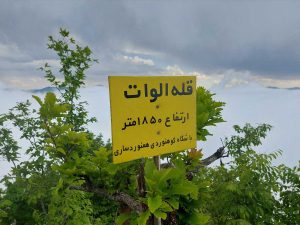 صعود به قله الوات