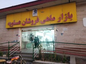 بازار ماهی‌فروشان عسلویه
