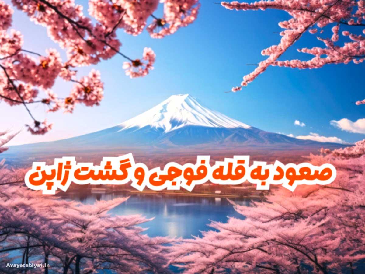 تور صعود به قله فوجی