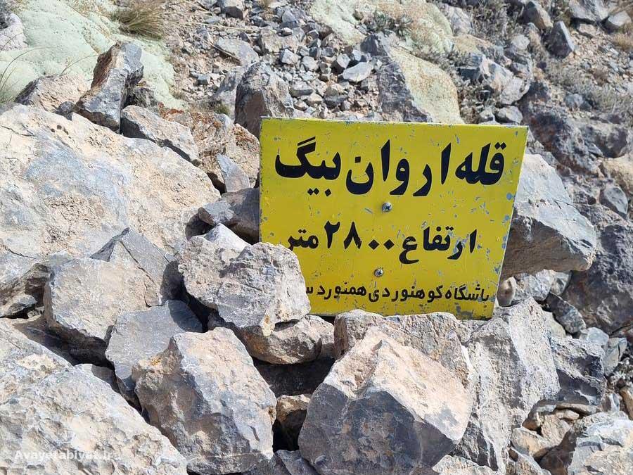 قله اروان بیگ