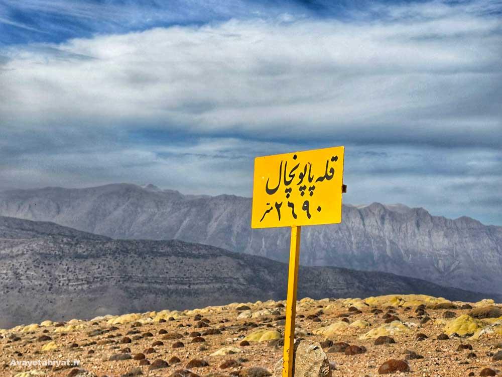 قله پاپونچال