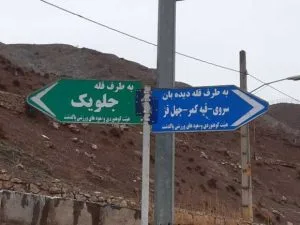 مسیر قله جلوئک
