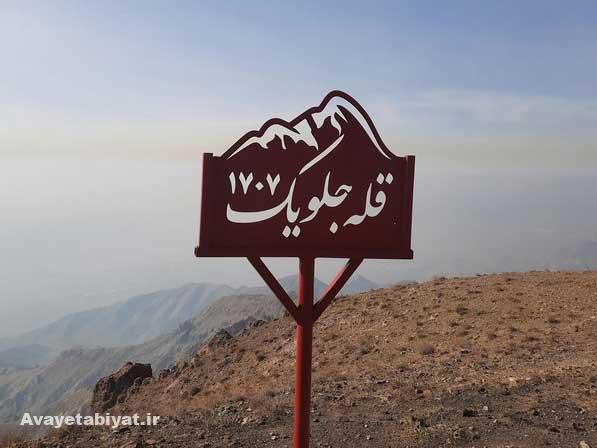 قله جلوئک