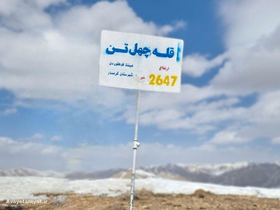 قله چهل‌ تن