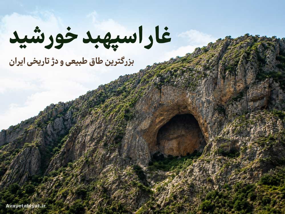 غار اسپهبد خورشید