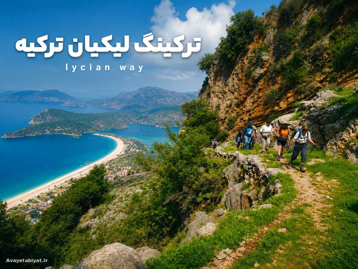 تور ترکینگ مسیر لیکیان ترکیه