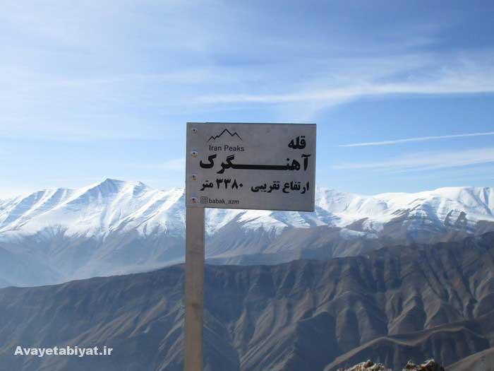 قله آهنگرک