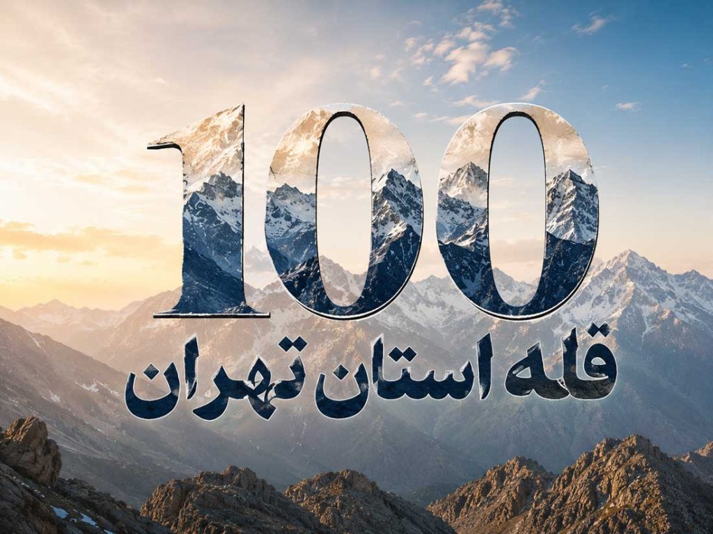 ۱۰۰ قله استان تهران