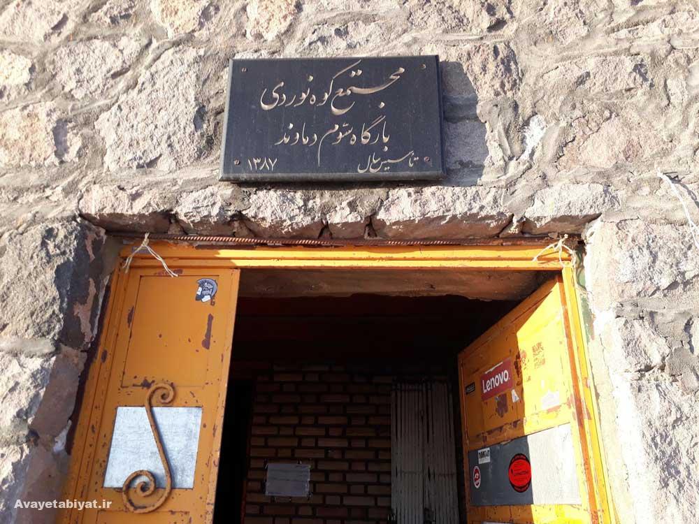 بارگاه سوم دماوند